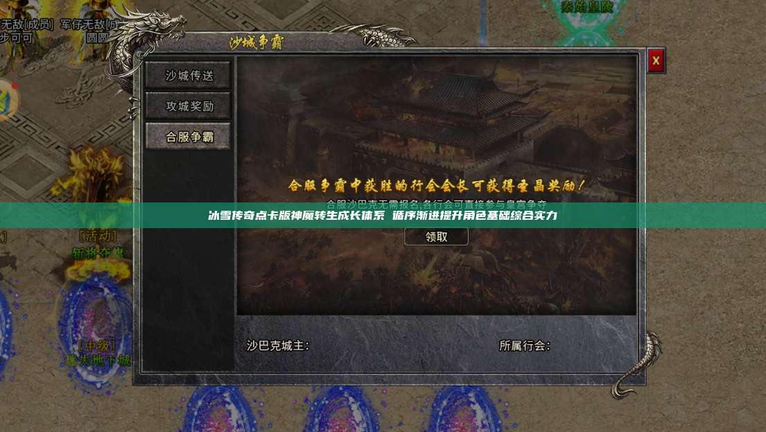 冰雪传奇点卡版神魔转生成长体系 循序渐进提升角色基础综合实力 第1张